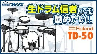 Roland TD-50 徹底解説！