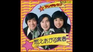 燃えあがる青春/アンデルセン