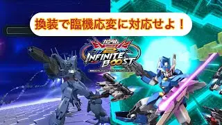 【イニブ】換装で臨機応変に対応せよ！【アースリィガンダム】