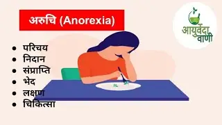 अरुचि ll अन्नवह स्त्रोतस रोग #Anurexia#rognidan#ayurved#bamssyllabus#kayachikitsa 