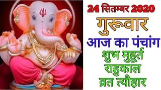 24 September 2020 ka Panchang । पंचांग 24 सितम्बर 2020 । 24 September 2020 Thursday Hindi Panchang