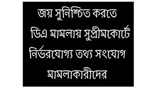 DA case in Supreme court || DA court case hearing update || Arrears DA||DA for West Bengal employees