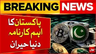 Pakistan Important Achievement In Digital Currency | Latest Updates | Breaking News