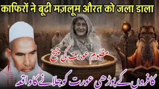 Budhi Aorat Ko Kafiron Ne Jala Dala / Qari Haneef Multani Ka Bayan / Kari Haneef Multani Ki Takreer 
