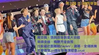 台前最近距離睇 #周吉佩 #張與辰 Encore、謝幕(part 2)全場齊跳舞｜群星大合唱串燒金曲、梅艷芳金曲｜《千千闕歌》｜ 18/1《耳愛傳聲20週年慈善演唱會2026》｜#耳愛傳聲演唱會