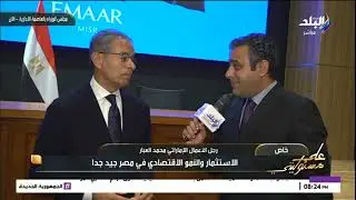 رجل الأعمال الإماراتي محمد العبار: وجودي في مصر واستثماراتي فيها حبا فيها ولأهلها