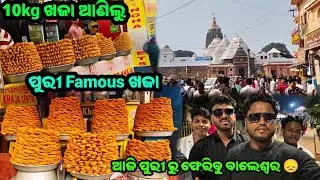 ଆଜି ପୁରୀ ରୁ ବାଲେଶ୍ୱର କୁ ଫେରିବା 😞 || ପୁରୀ Famous ଖଜା ଆଣିଲୁ || dipak behera vlog #odiavolg 