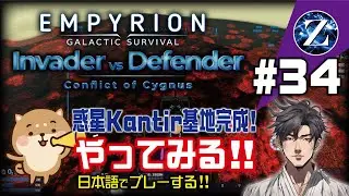 【Empyrion】#34 Invader vs Defender 　惑星Kantir基地完成! やってみる!!　日本語でプレーする!!