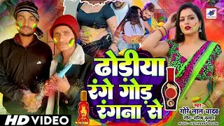 Video I ढोंड़ीया रंगे गोड़ रंगना से | #Gore Lal Yadav I Holi Song | New Bhojpuri Holi Song 2026
