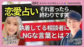 【占い師必見】執着している相談者に“絶対言ってはいけない言葉”を全部話します！心愛⟡ここあ×ココナラ王子
