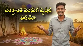 సంక్రాంతి పండుగ అసలు కథ | Sankranti Festival Complete Information in Telugu