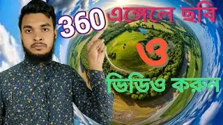 মোবাইল দিয়ে ৩৬০ ডিগ্রি ছবি তুলুন | 360 Photo Camera App Tutorial | Easy Life - Shohan 2025#easylife