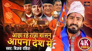 आछा रहे राजा शासन आपना देश में II Zen -G Andolan II Bijay Pandit New Song 2025 II #andolan #genz