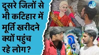 Katihar में Saraswati Puja की धूम, Eco Friendly Murti की बढ़ी मांग, महंगाई के बीच भी जबरदस्त बिक्री!