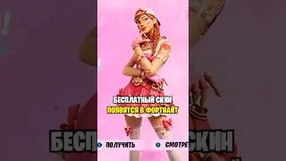 БЕСПЛАТНЫЕ НАГРАДЫ НА ДЕНЬ СВЯТОГО ВАЛЕНТИНА В ФОРТНАЙТ...😱 КАК ПОЛУЧИТЬ БЕСПЛАТНЫЙ СКИН В ФОРТНАЙТ