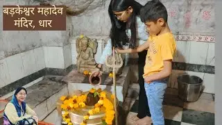 बड़केश्वर महादेव मंदिर, धार , #mandir                    
