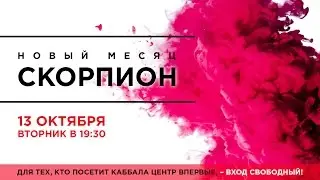 Приглашаем на новый месяц Скорпион в Каббала Центр