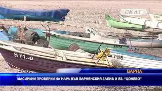 Масирани проверки на ИАРА във Варненския залив и яз. 