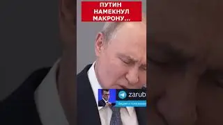 Путин намекнул Макрону! #putin #vladimirputin #президент #russia #путин #макрон