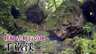 修験者 修行の地　千巌渓（富山県上市町）