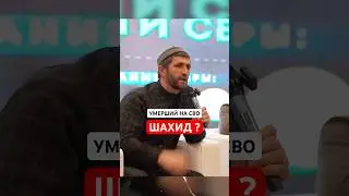 Ахмад Абдурашидов - ответ на вопрос. #дагестан #ислам #муфтиятрд #сво #позиция #Шахид #смерть