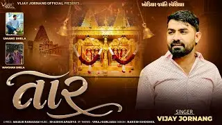 તાર - Vijay Jornang || Taar || Khodiyar Jyanti Special Song || New Gujrati Song 2026