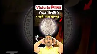 🚨Reality of Victoria 1 Rs Coin 1939! Fake Vs Rare 1 Rupee 1939 Coin?  #shorts #oldcoins #1Rs1939