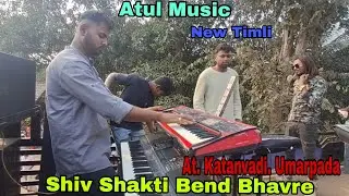Atul Music || Shiv Shakti Bend Bhavre | New Timli | At.Katanvadi Umarpada || Music Lover Atul Master
