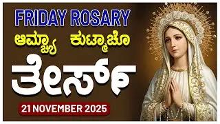ಆಮ್ಚ್ಯಾ ಕುಟ್ಮಾಚೊ ತೇರ್ಸ್ Sorrowful Mysteries Friday ROSARY KONKANI | 21 NOVEMBER 2025