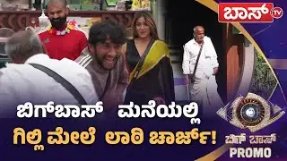 ಅಪ್ಪ-ಅಮ್ಮನಿಗೆ ಚಮಕ್‌ ಕೊಟ್ಟ ಗಿಲ್ಲಿ! | Bigg Boss Kannada season 12 Promo | Kiccha Sudeep | Boss Tv