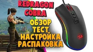Игровая Мышь Redragon Cobra (Обзор, Тест, Настройка, Распаковка)