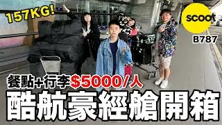 超重行李！台幣5000元的豪華經濟艙..飛機餐吃什麼？｜酷航B787 台北TPE - 新加坡SIN《飛行ep78》