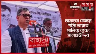 উন্নয়ন-প্রগতি-গণতন্ত্রের আরেক নাম বিএনপি: সালাহউদ্দিন | Salahuddin Ahmed | Politics | BNP | Somoy TV