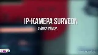 IP-камера Surveon и таймер