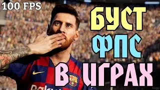 Как увеличить ФПС в играх? (PES 2020, ПУБГ МОБАЙЛ и т.д.) без рут (root)