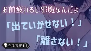 【聴くドラマ】泣きながら出て行く彼女を謝りながら必死に抱きしめる彼氏（女性向け）