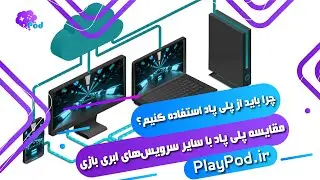 مقایسه پلی پاد با سایر سرویس&zwnj;های ابری بازی