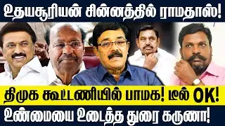 தமிழக அரசியலில் பெரிய மாற்றம்! உதயசூரியன் சின்னத்தில் ராமதாஸ் | PMK | DMK | Durai Karuna #dmkgovt #1