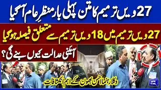 Revelation: 27th Amendment Public &mdash; Big Change in Pakistan&rsquo;s Power Structure | Dunya Vlog