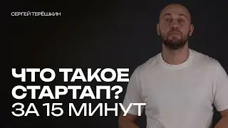 Что такое СТАРТАП? Просто, доступно, за 15 минут. #startup #стартап