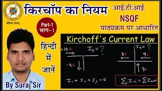 Kirchhoff Current Law. (K.C.L.) | Junction rule. | Point rule. | Node rule. | Part-1