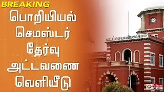#BREAKING || பொறியியல் செமஸ்டர் தேர்வு அட்டவணை வெளியீடு