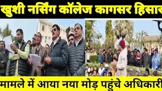 कागसर (हिसार) नर्सिंग कॉलेज में धरने पर बैठी छात्राएं |पहुंचे SDM साहब और विधायक जस्सी पेटवाड़ |