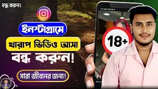 Instagram এ খারাপ ভিডিও বন্ধ করার উপায় | Instagram Bad Video Stop | Instagram খারাপ ভিডিও বন্ধ