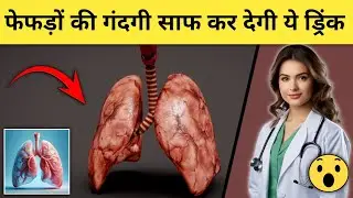 फेफड़ों की गंदगी साफ कर देगी ये ड्रिंक Manav Health #bodydetox  #health 