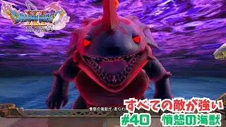 すべての敵が強い#40　憤怒の海獣
