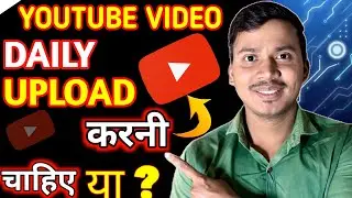 How To Daily Youtube Video Upload | कीया हमे डेली वीडियो डालनी चाहिए ✅ | Roj Video Dalen Ya Nahi 