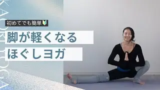 【重だるい脚を軽くする 下半身ほぐしヨガ】がんばった脚を労わる