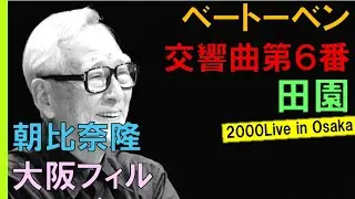 【番外編】朝比奈～世紀の第６「田園」/Beethoven/Symphony No.6/Takashi Asahina/Osaka Philharmonic SO/Live in Osaka 2000