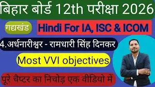 हिंदी वर्ग 12 महत्वपूर्ण ऑब्जेक्टिव / hindi class 12 digant vvi objective / अर्धनारिश्वर ऑब्जेक्टिव 